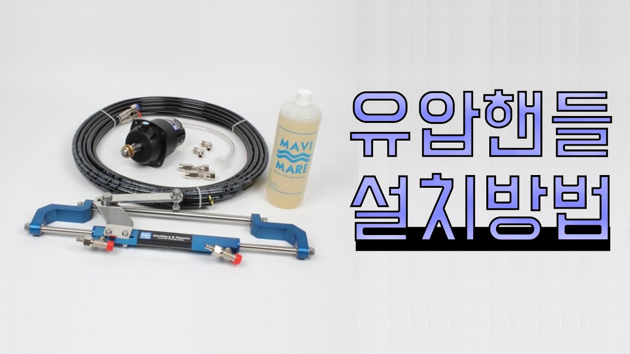 마비메어 선외기 유압핸들 설치 방법
