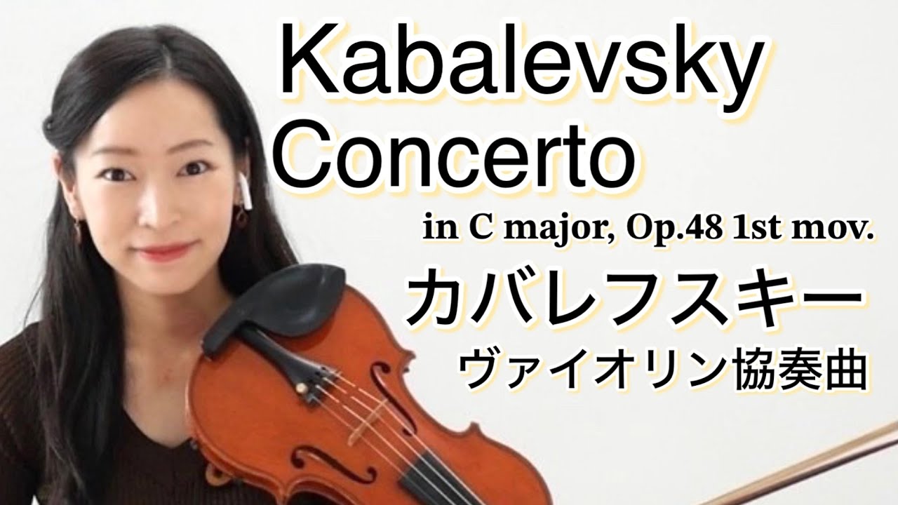 【カバレフスキー】ヴァイオリン協奏曲第1楽章 Kabalevsky / Violin Concerto in C Major, Op.48 1st movement 新しいバイオリン教本6巻