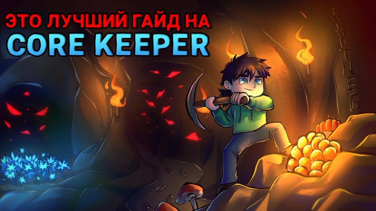 Показываю как пройти CORE KEEPER за ЛУЧНИКА