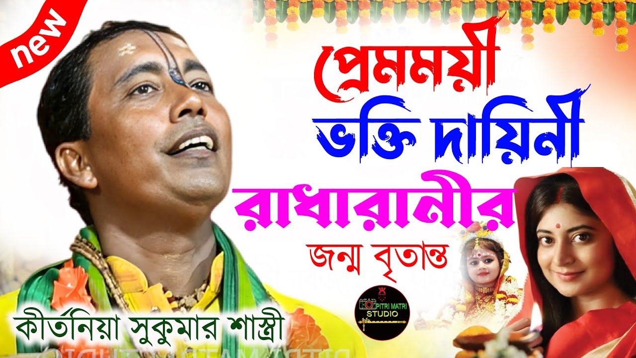 রাধা ছাড়া কৃষ্ণ পাওয়া যায়না। সুকুমার শাস্ত্রী কীর্ত্তন। Sukumar Sastri Kirtan 2025। Bangla Kirtan।