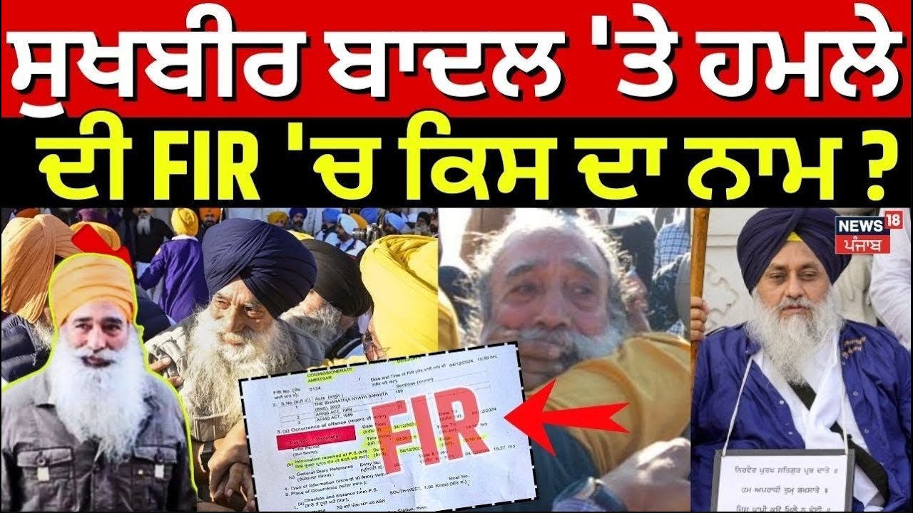 LIVE | Narayan Singh Chaura | ਸੁਖਬੀਰ ਬਾਦਲ 'ਤੇ ਹਮਲੇ ਦੀ FIR 'ਚ ਕਿਸ ਦਾ ਨਾਮ ? | Sukhbir Badal | Punjab