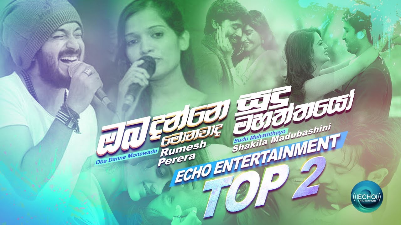 Echo Entertainment Top 02|Oba Danne Monawada - Rumesh Perera|Sudu Mahaththayo - Shakila Madhubashini
