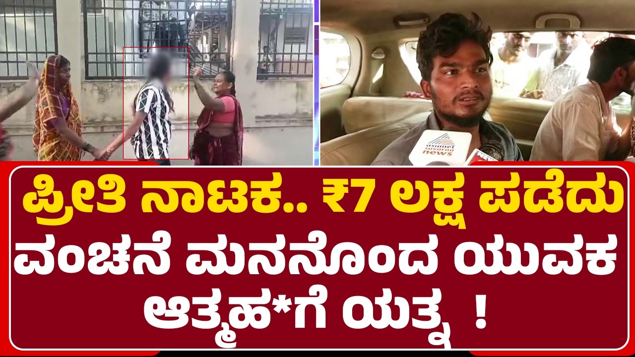 Dharwad Fraud Incident : ಪ್ರೀತಿ ನಾಟಕ, ಮದುವೆಯಾಗೋದಾಗಿ ನಂಬಿಸಿ ವಂಚನೆ | Aishwarya | Guru Vakkunda