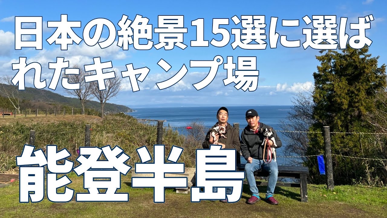 【北陸キャンプ】石川県の人気キャンプ場に行ったら高規格すぎて驚いた ＠ハートランドヒルズin能登＠いおり(デュオキャンプ/犬連れキャンプ/チワワ)