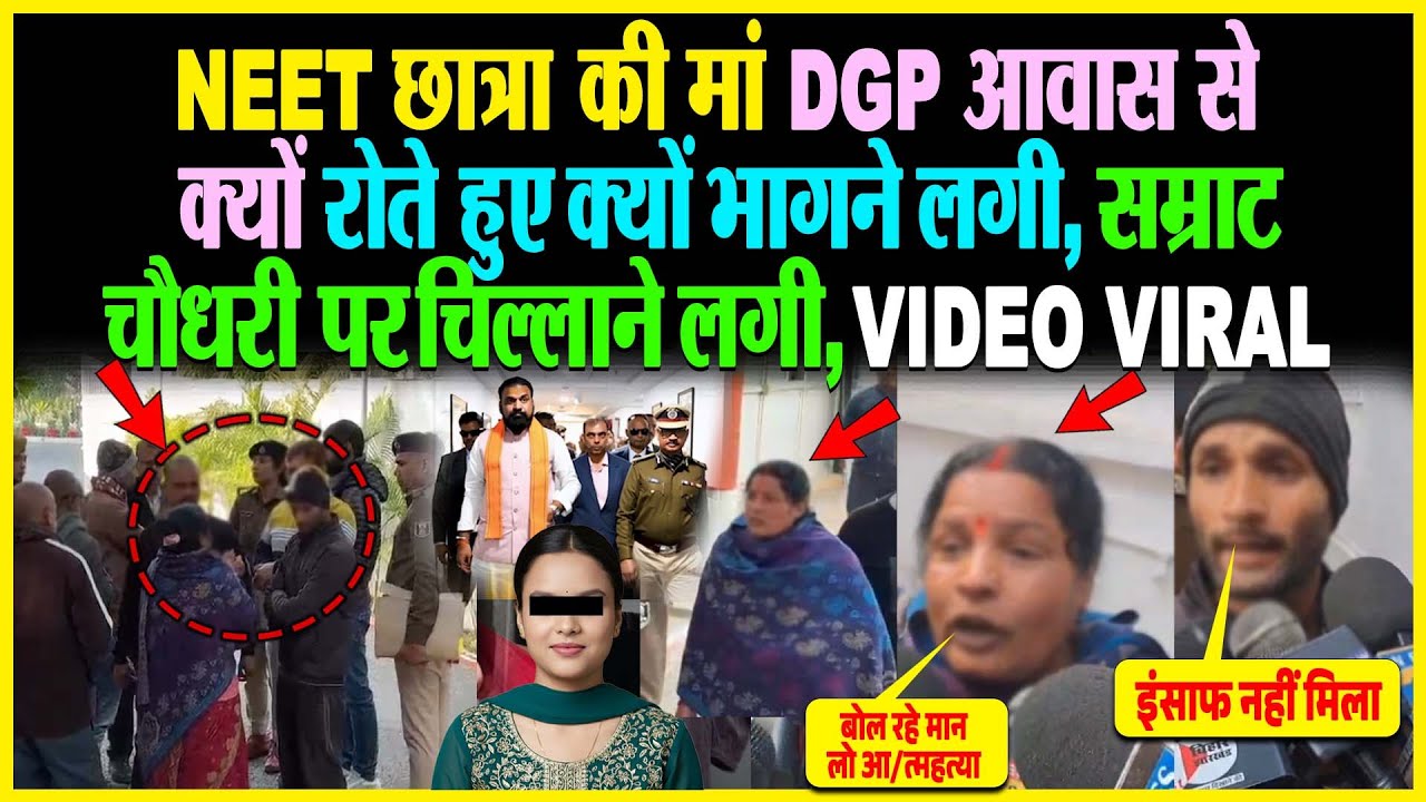 NEET छात्रा की मां DGP आवास से क्यों रोते हुए क्यों भागने लगी, Samrat Chaudhary पर चिल्लाने लगी