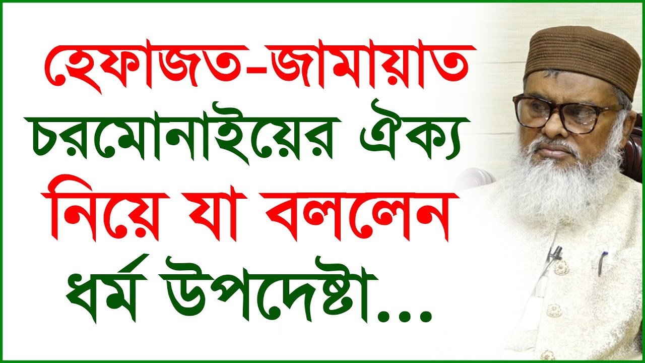 হেফাজত-জামায়াত-চরমোনাইয়ের ঐক্য নিয়ে যা বললেন ধর্ম উপদেষ্টা...| ধর্ম উপদেষ্টা |@Changetvpress