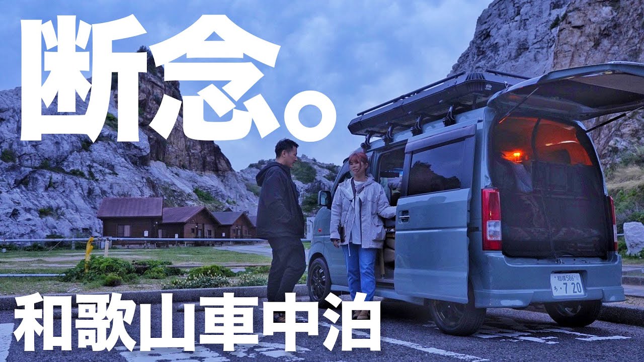 夫婦二人と二匹の旅はここで終わりになりました｜紀伊半島一周軽バン旅ep.7