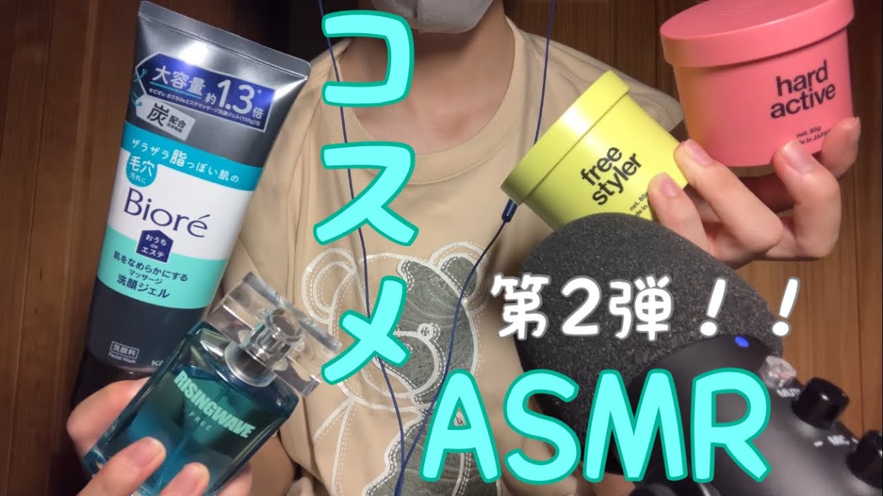 [お暇ASMR]第2弾　コスメASMRやりまする^_^  タッピング　リラックス