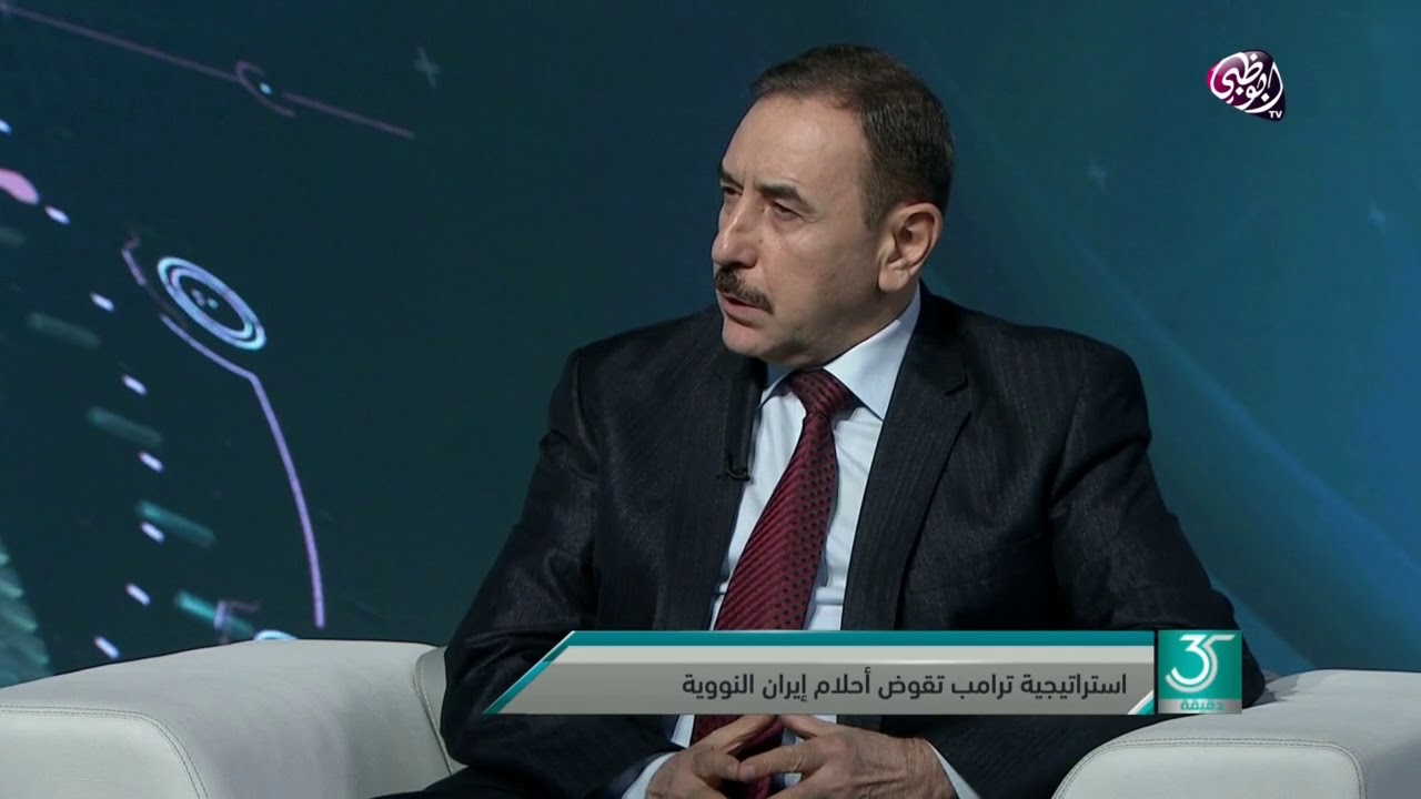 35 دقيقة - استراتيجية ترامب تقوض أحلام إيران النووية