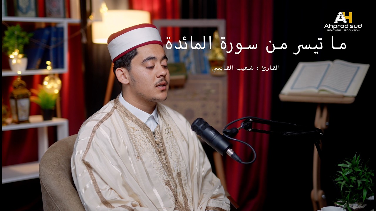 ما تيسر من سورة المائدة ، بصوت جميل و هادئ للقارئ شعيب القابسي  l تقديم الوحدة القرآنية التقوى جربة