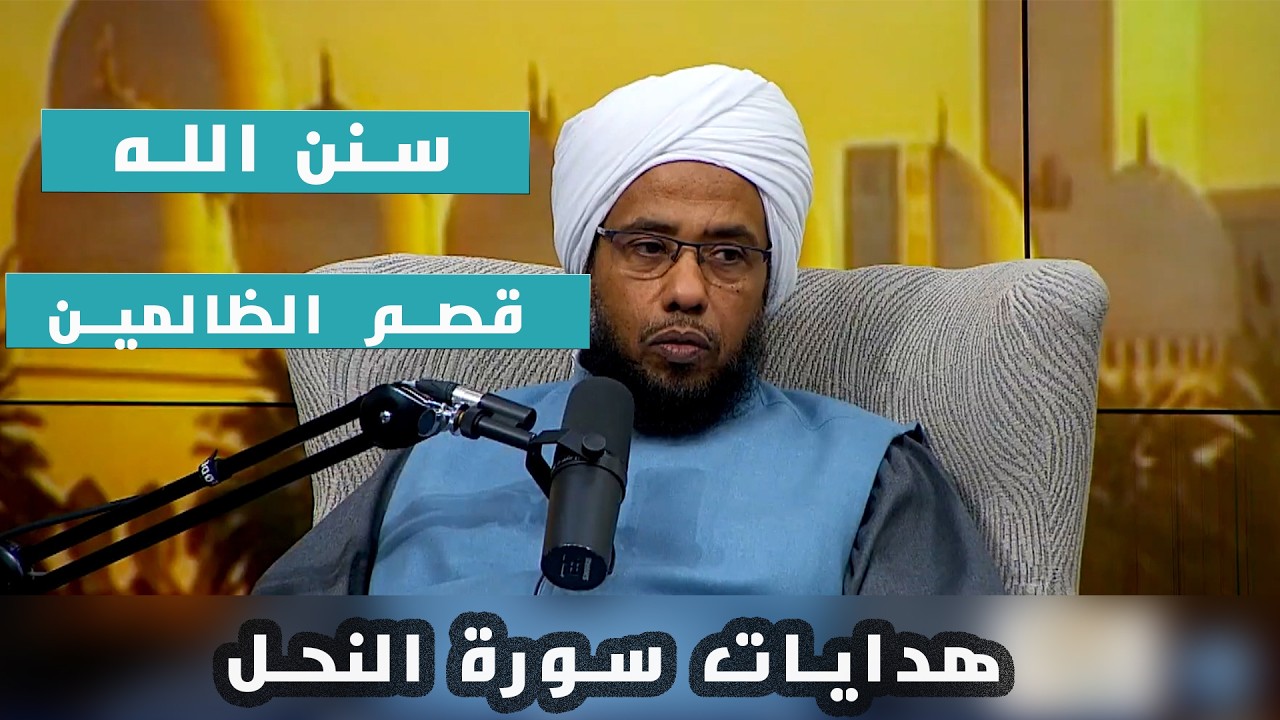 سنة الله في قصم الظالمين.. لماذا تهلك الأمم المترفة؟ | تأملات