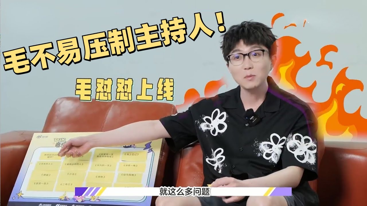毛怼怼上线~毛不易巡演最难忘的城市竟然是这里！  | 毛雪汪 综艺 娱乐 搞笑