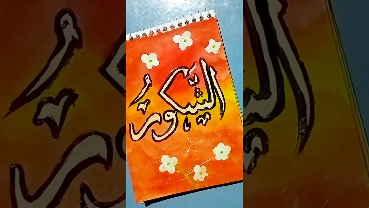 99 names of Allah in Arabic calligraphy drawing