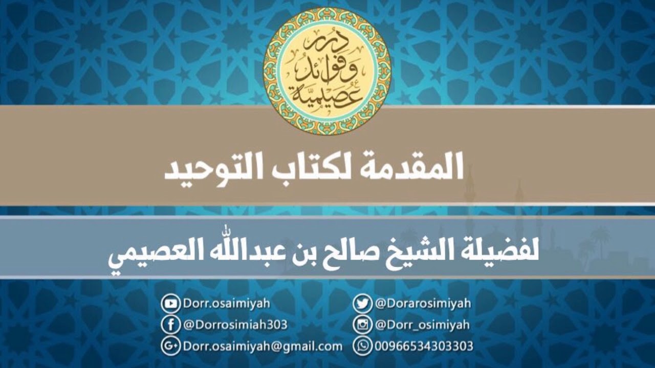 المقدمة لكتاب التوحيد  لفضيلة الشيخ صالح بن عبدالله العصيمي حفظه الله