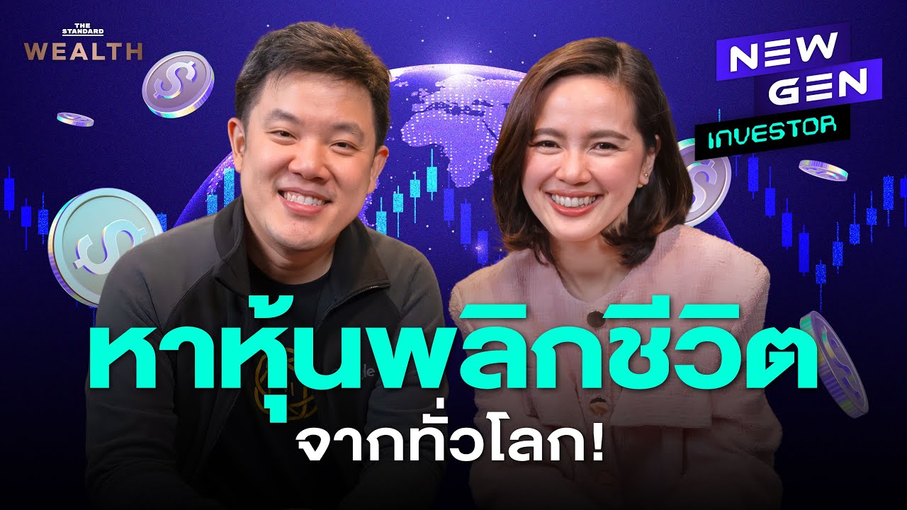 เคล็ดลับการหา ‘หุ้นพลิกชีวิต’ จากทั่วโลกฉบับเซียนหุ้น VI! | NEW GEN INVESTOR EP.54