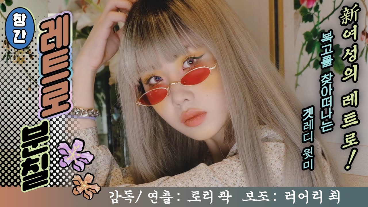 Eng) 레트로 메이크업 겟레디💥 세기말 노랑 힙스터가 되어보자🌼 +브이로그🍨