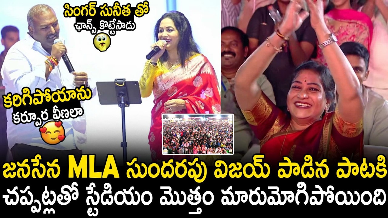 Vangalapudi Anitha Fidaa Over Janasena MLA Sundarapu Vijay Crazy Singing With Singer Sunitha | STV