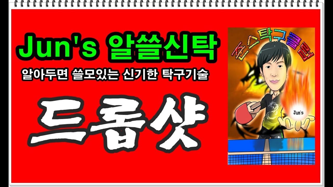 [Jun's 알쓸신탁] ep1. 드롭샷 [drop shot] (Table Tennis Lesson)