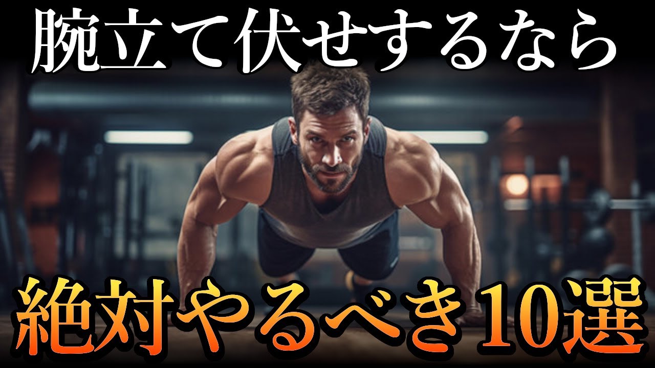 【これ知ってたら超優秀】腕立て伏せで筋肉が嘘みたいにつく方法10選！