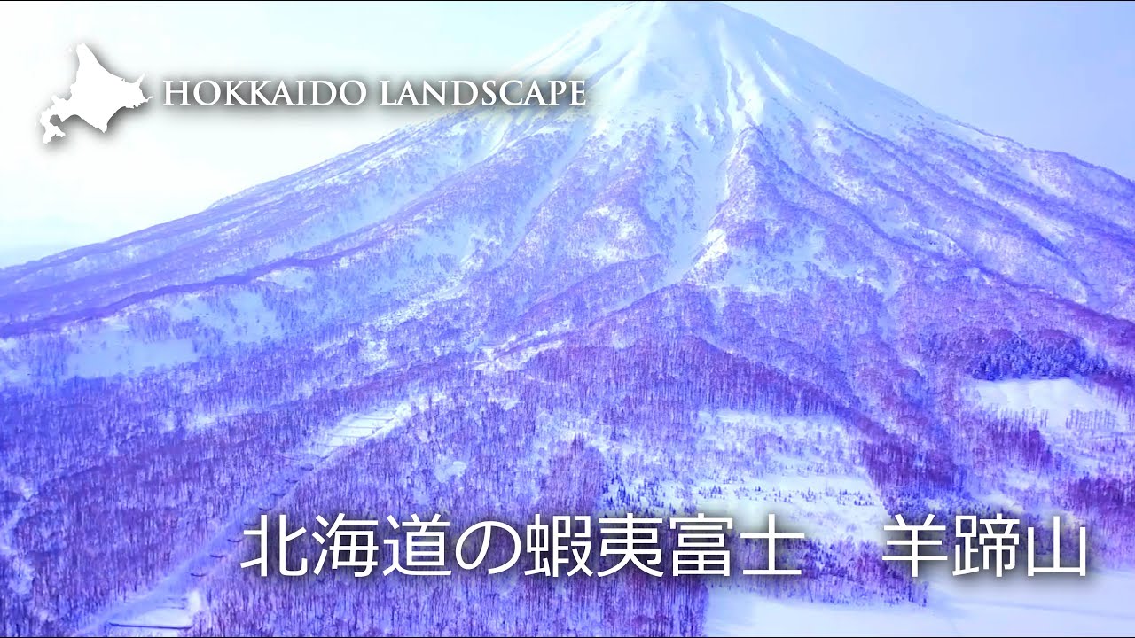 【一生に一度は見たい北海道の絶景】ドローン空撮 北海道 羊蹄山／Mt. Yotei in Hokkaido