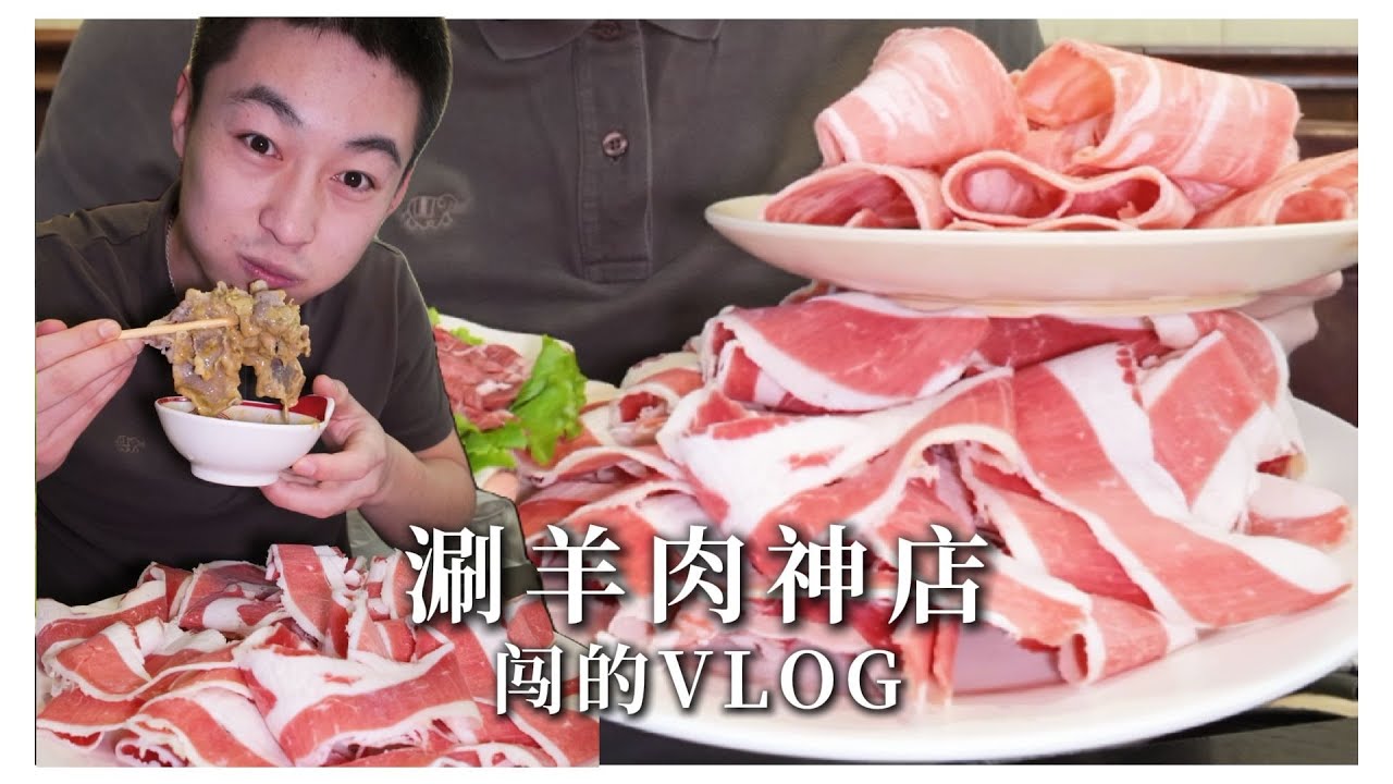50元一斤肉的火锅你吃过吗？东北下雪的第一场涮肉！ 只有赛级东北人才懂的氛围！【吃不饱的闯闯】