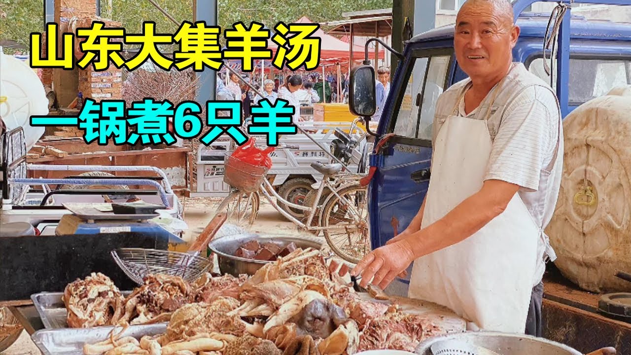 山东农村大集羊肉汤，号称莒南第一锅，一锅能煮6只羊，一口大锅能加800斤水【麦总去哪吃】