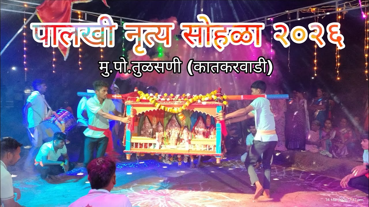 || आई नवलाई कातकरवाडी पालखी नृत्य मंडळ || पालखी नृत्य सोहळा २०२६ || मु. पो. तुळसणी, ता- संगमेश्वर,