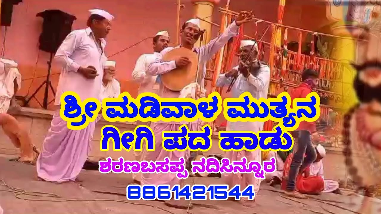 shree madiwla muttyana gigi pada hadu shranabasappa nadisinoor 8861421544 #gigipadagalu  #trending