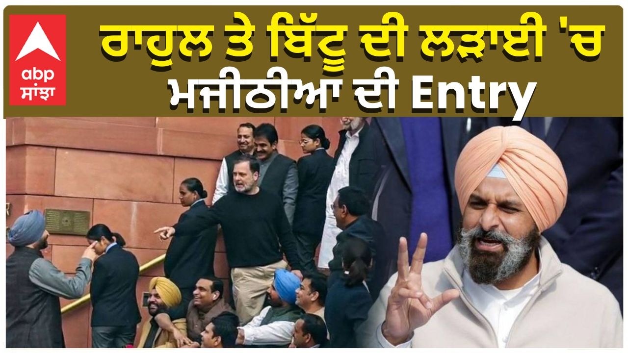 Bikram Majithia ਰਾਹੁਲ ਤੇ ਬਿੱਟੂ ਦੀ ਲੜਾਈ 'ਚ ਮਜੀਠੀਆ ਦੀ Entry | Rahul Gandhi | Ravneet Bittu