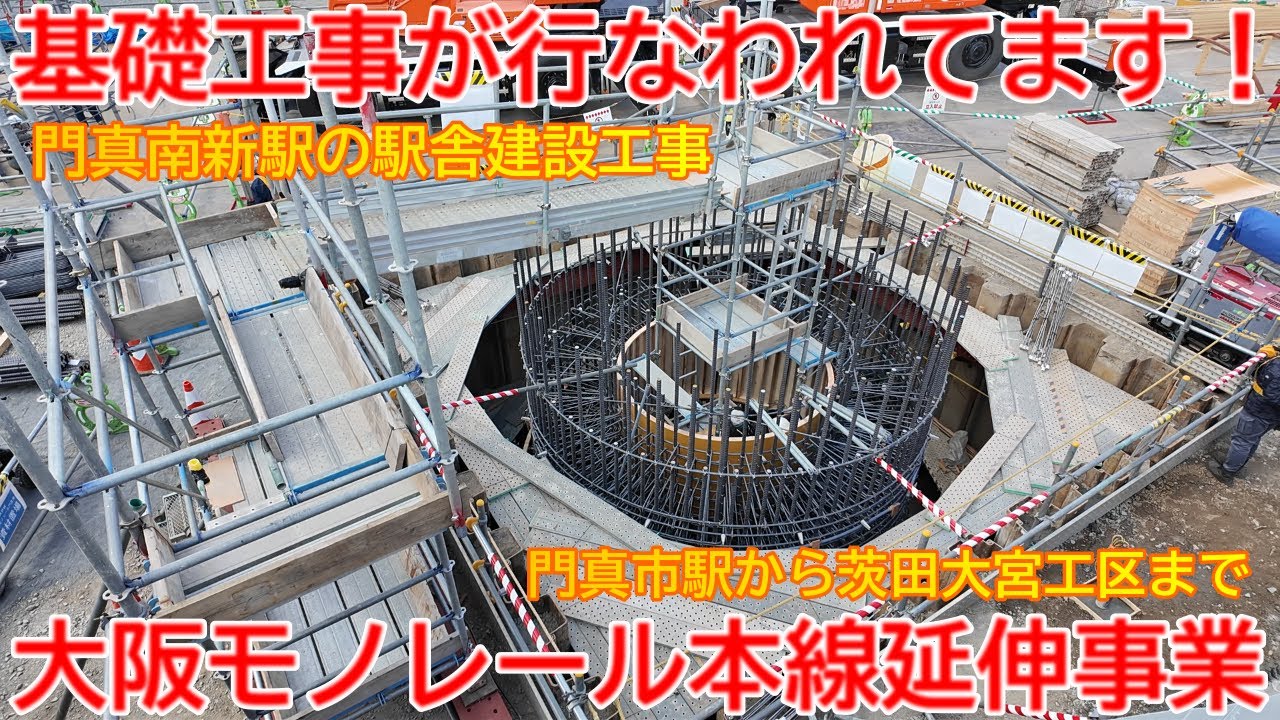 【延伸】No1690  基礎工事が行なわれてます！ 大阪モノレール本線 延伸事業の光景（前半）#大阪モノレール #延伸工事 #門真南駅