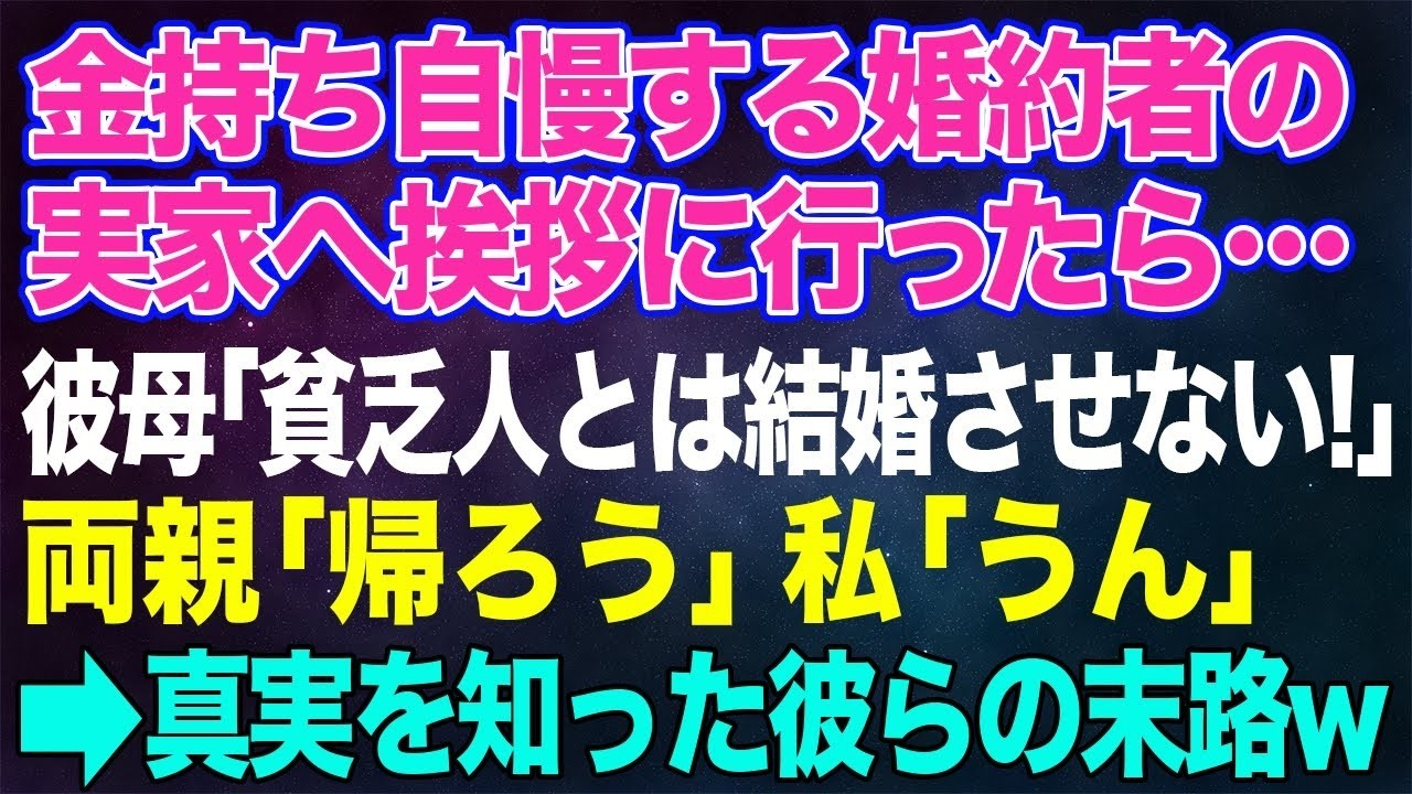 金持ち自慢の婚約者の実家に結婚の挨拶に行くと見下し連発→彼母「田舎の貧乏人とは結婚させない！」両親「帰ろう」私「うん」→数日後真相を知った彼らの末路w【朗読】