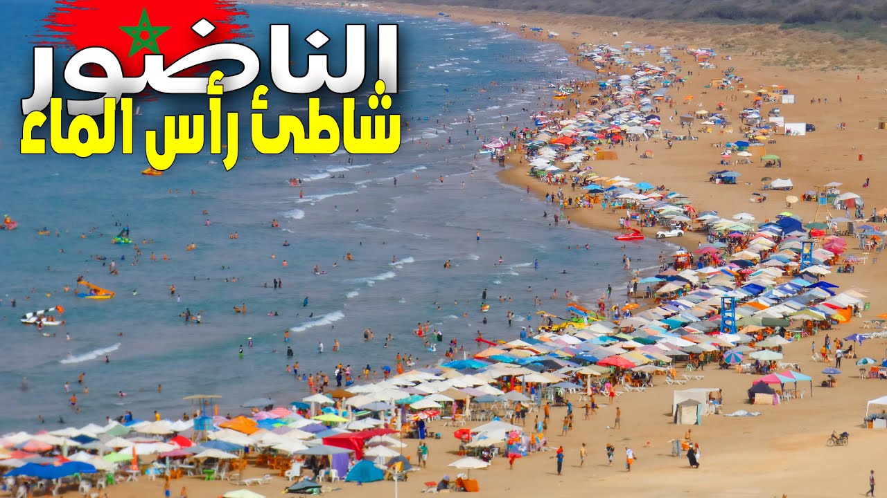 السياحة في الشواطئ الشرقية للمغرب أجواء صيفية بشاطئ رأس الماء قابوياوا الناظور CAP DE L'EAU NADOR