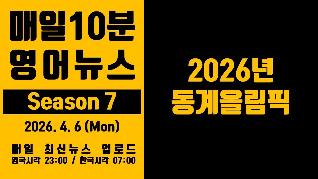 영어뉴스 - 2026년 동계올림픽 (2026. 4. 6)