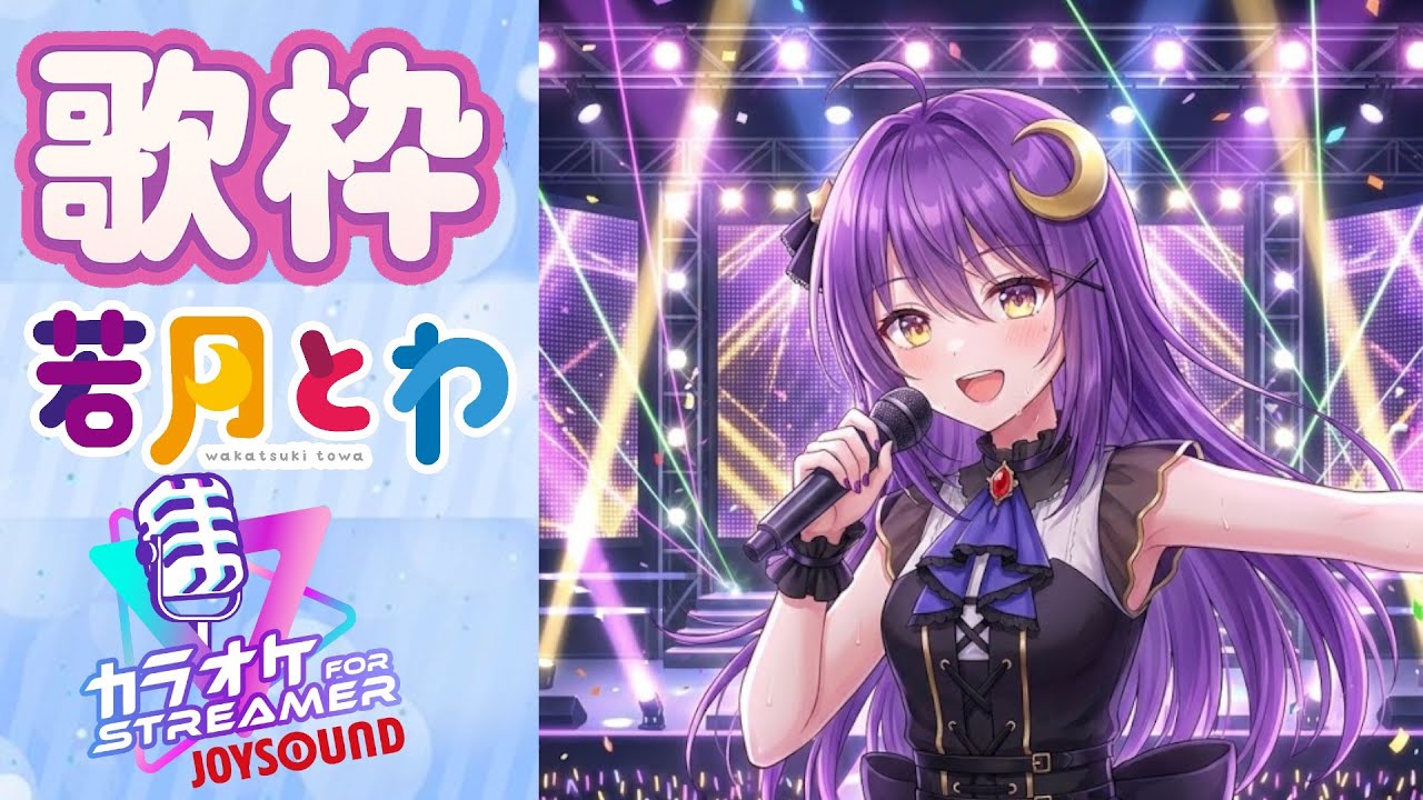 1月14日夜【＃歌枠】#karaoke　FM若月　１時間ぐらい歌います♪　私には歌しかないんだ・・・！楽しく歌えれば正義！…#vtuber #shorts #Vsinger