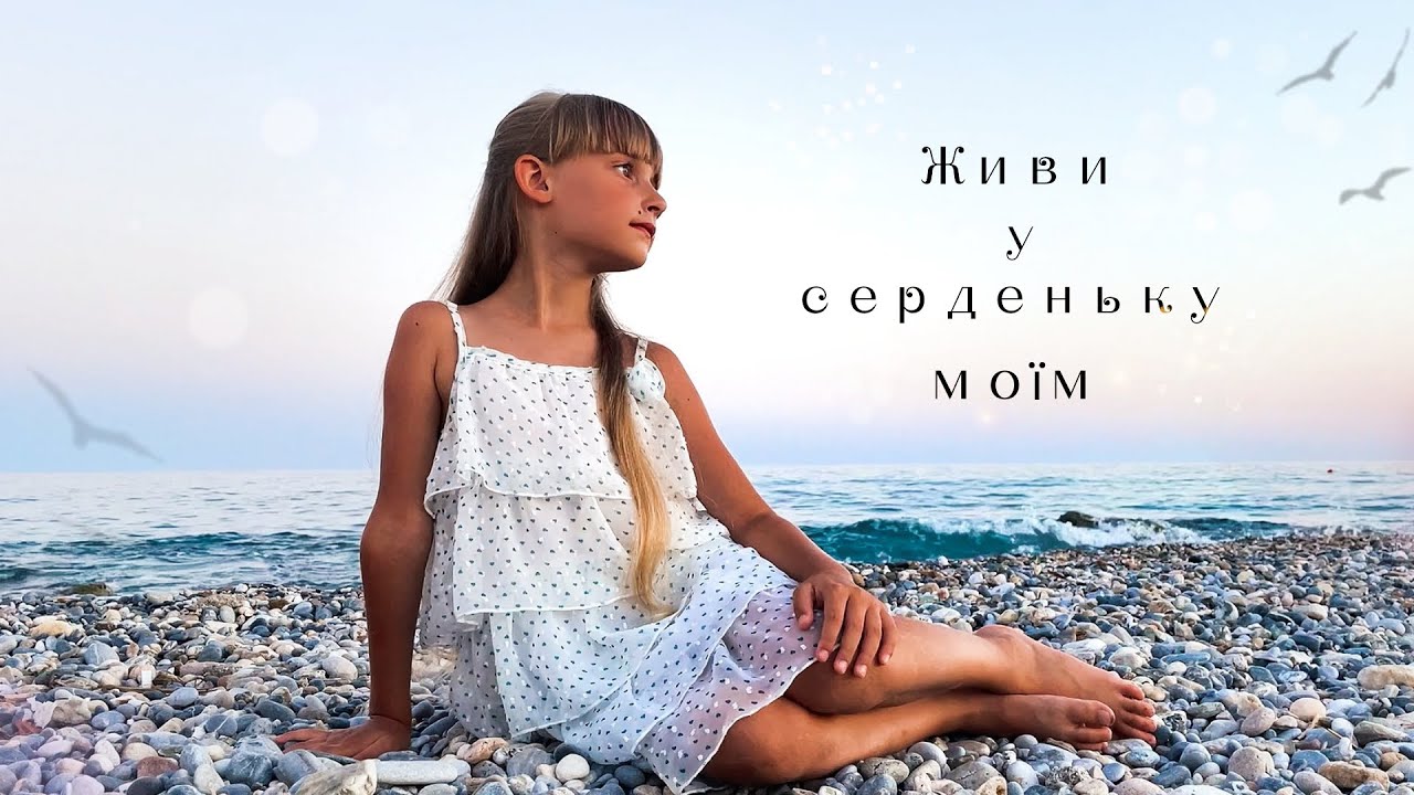 Живи у серденьку моїм І Ангеліна Чебан І християнські пісні 2024