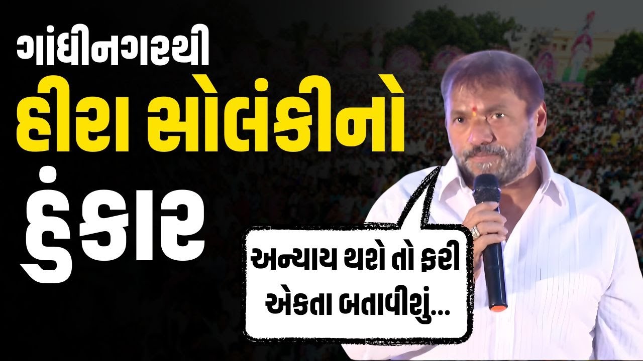 Gandhinagar માં કોળી સમાજની બેઠકમાંથી Hira Solanki એ નવનીત બાલધીયા કેસને યાદ કરી કર્યો હુંકાર