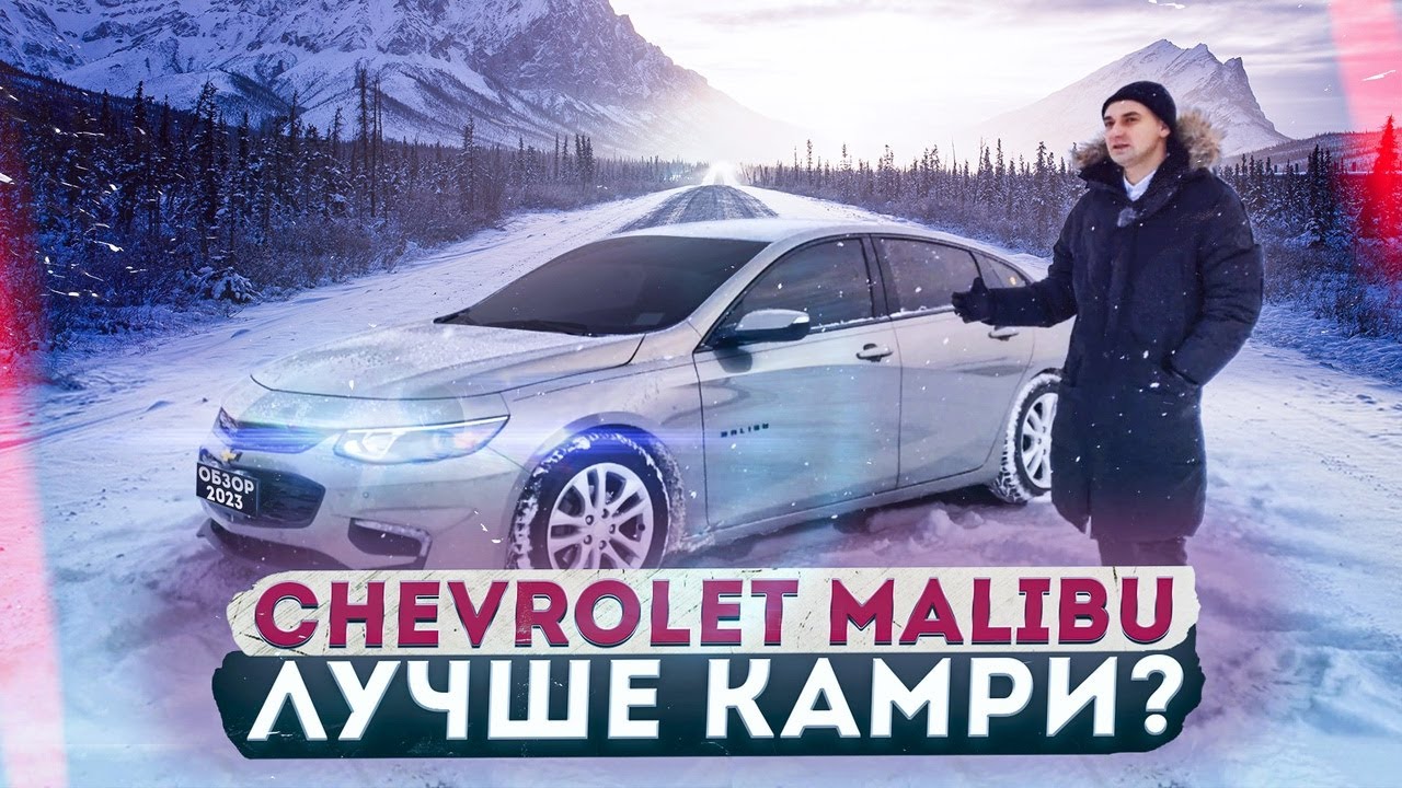 Обзор Chevrolet Malibu 9 поколения. Интересная альтернатива конкурентам