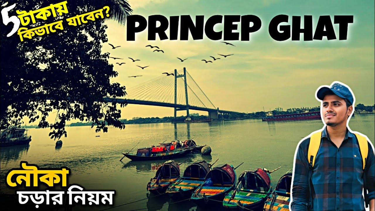 কোলকাতা প্রিন্সেপ ঘাট || Princep Ghat Kolkata Boating😍নতুন আকর্ষণ