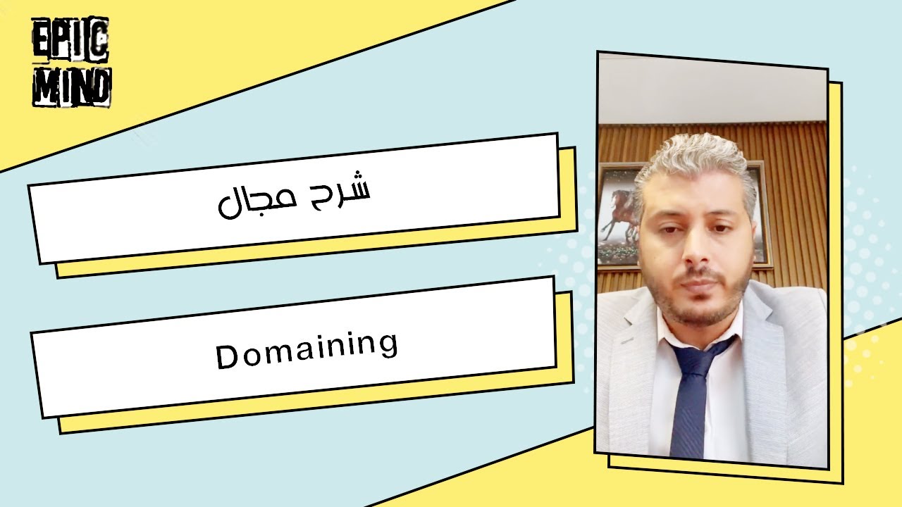 domaining  شرح مجال