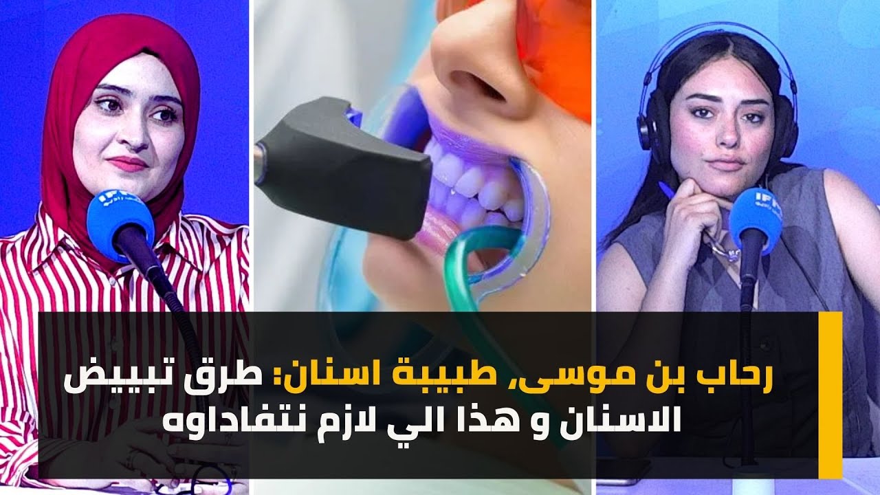 رحاب بن موسى، طبيبة اسنان: طرق تبييض الاسنان و هذا الي لازم نتفاداوه