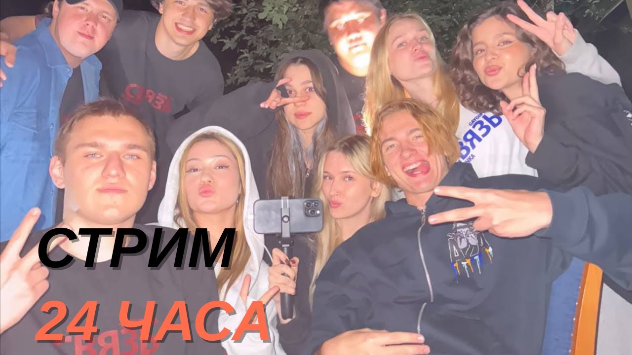 ЭНЗАЙ 24 ЧАСА СТРИМ #2 / ПРОВОЖАЕМ ЛЕТО // MUHANJAN M1XERBOY ROCHERSHA  WHYLOLLYCRY ENZZAI И ДРУГИЕ