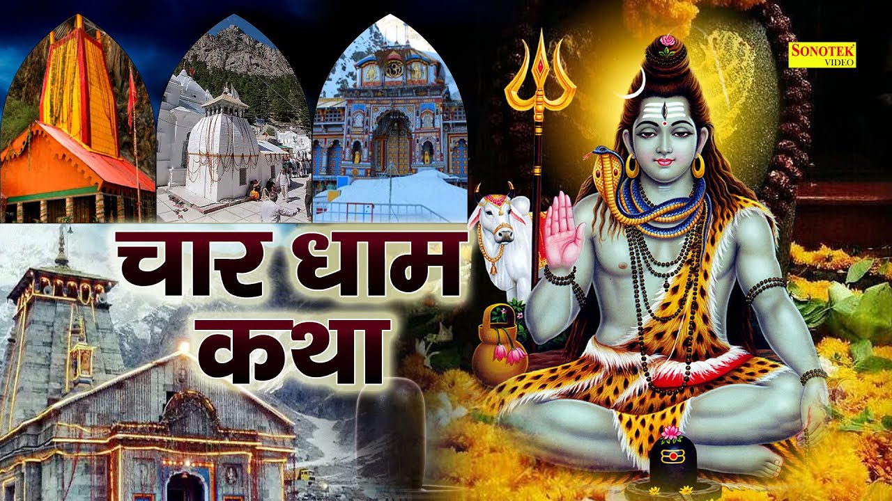 चार धाम कथा : आज के चार धाम की कथा सुनने से भोले नाथ प्रसन्न होते है और मनोकामना पूर्ण हो जाती है