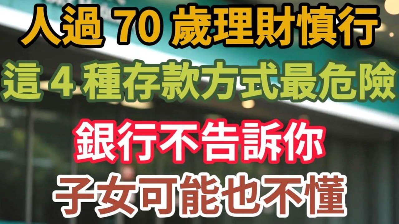 人過 70 歲理財慎行！這 4 種存款方式最危險，銀行不告訴你，子女可能也不懂【幸福晚年時光】#晚年生活 #中老年生活 #為人處世 #生活經驗 #情感故事 #老人 #幸福人生 #理財