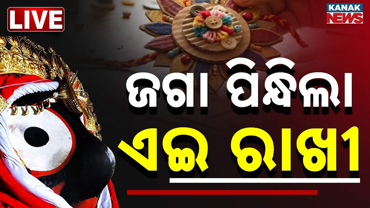 🔴LIVE | ଜଗା ପିନ୍ଧିଲା ରାଖୀ | Rakhi Purnima 2026: Lord Jagannath To Wear Rakhi | Ritual At Puri Temple
