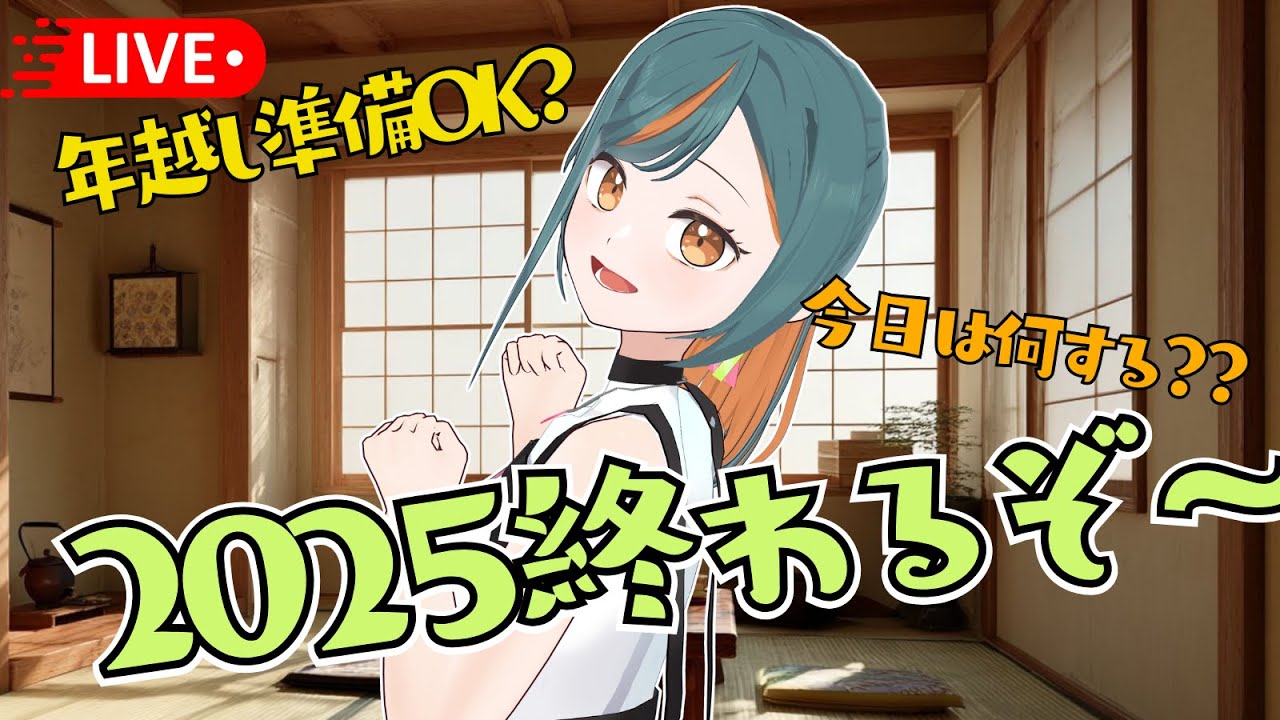 【年末!!】今日はこみそかってやつですか？2025終わるよ、やり残しない？？ #雑談 #Vtuber #shorts 【Vtuber🌾稲生クレア&アニエス🦊】