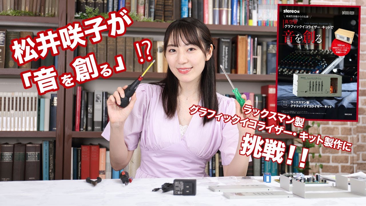 松井咲子（元AKB48）が「音を創る」⁉︎　ラックスマン製真空管グラフィックイコライザー・キット「LXV-OT9」製作に挑戦！
