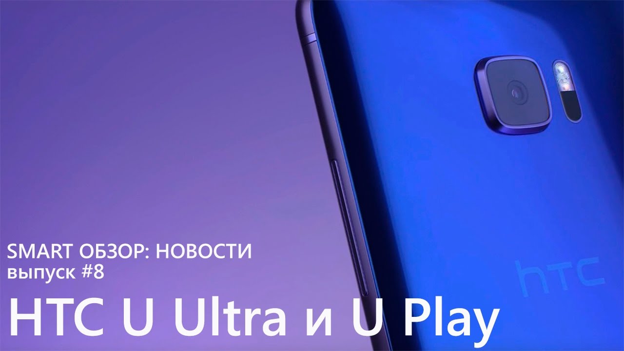 HTC U Ultra и U Play - обзор новинок 2017 года (презентация)