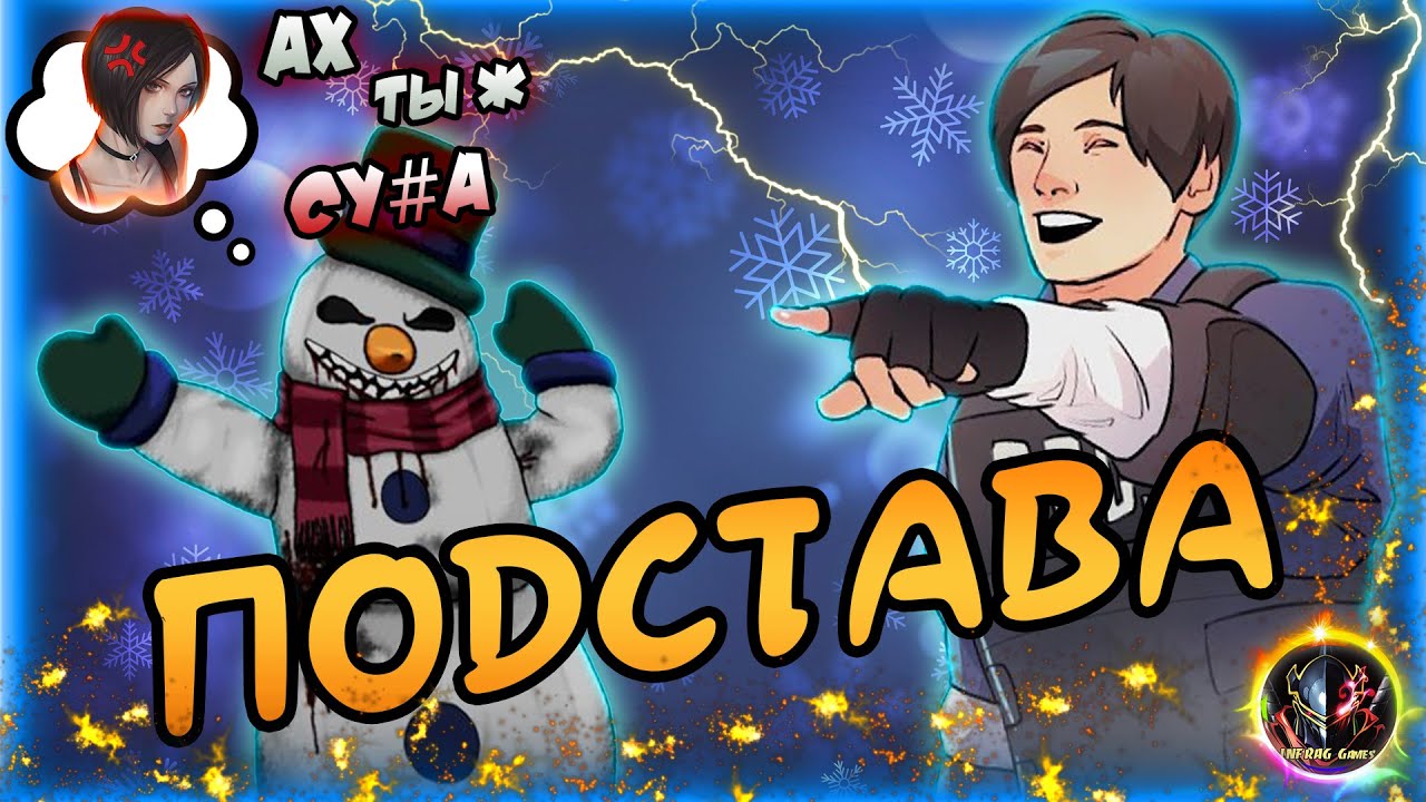😆УГАРНАЯ, ПОШЛАЯ😜, НЕЛОВКАЯ😳, ЗАБАВНАЯ НАРЕЗОЧКА🎬 ➣ СТРИМЫ INFRAG Games (приколы, фейлы)