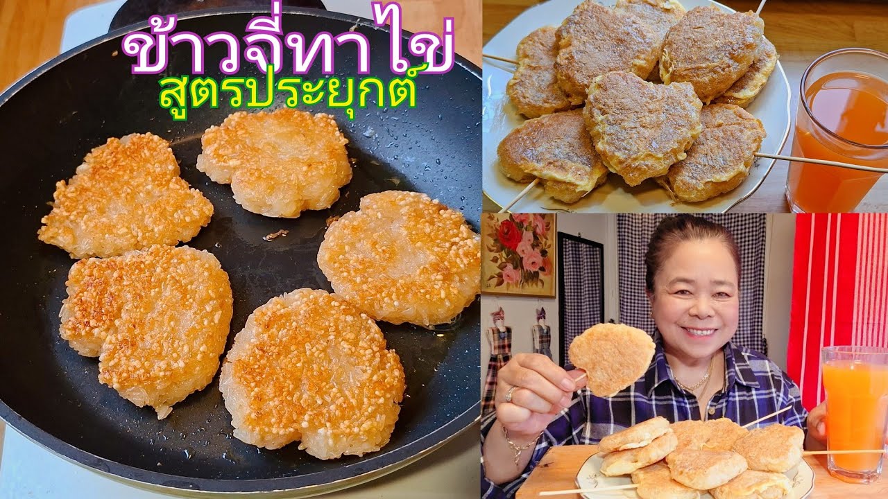 ข้าวจี่ทาไข่ สูตรทอดในกระทะทำกินง่ายๆครัวไทยในสวีเดนจ้า