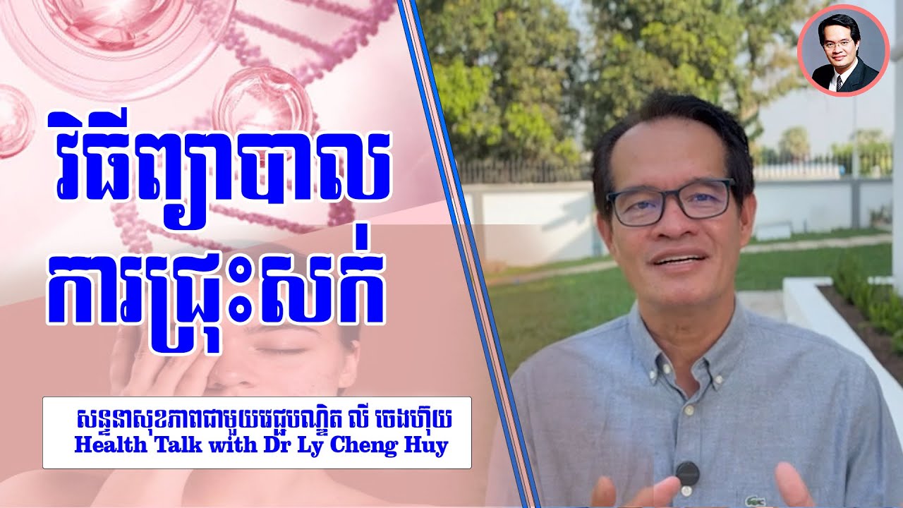 Ep 645 វិធីព្យាបាលការជ្រុះសក់